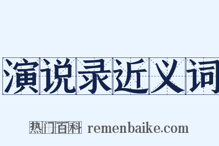 演说录近义词是什么意思的图片